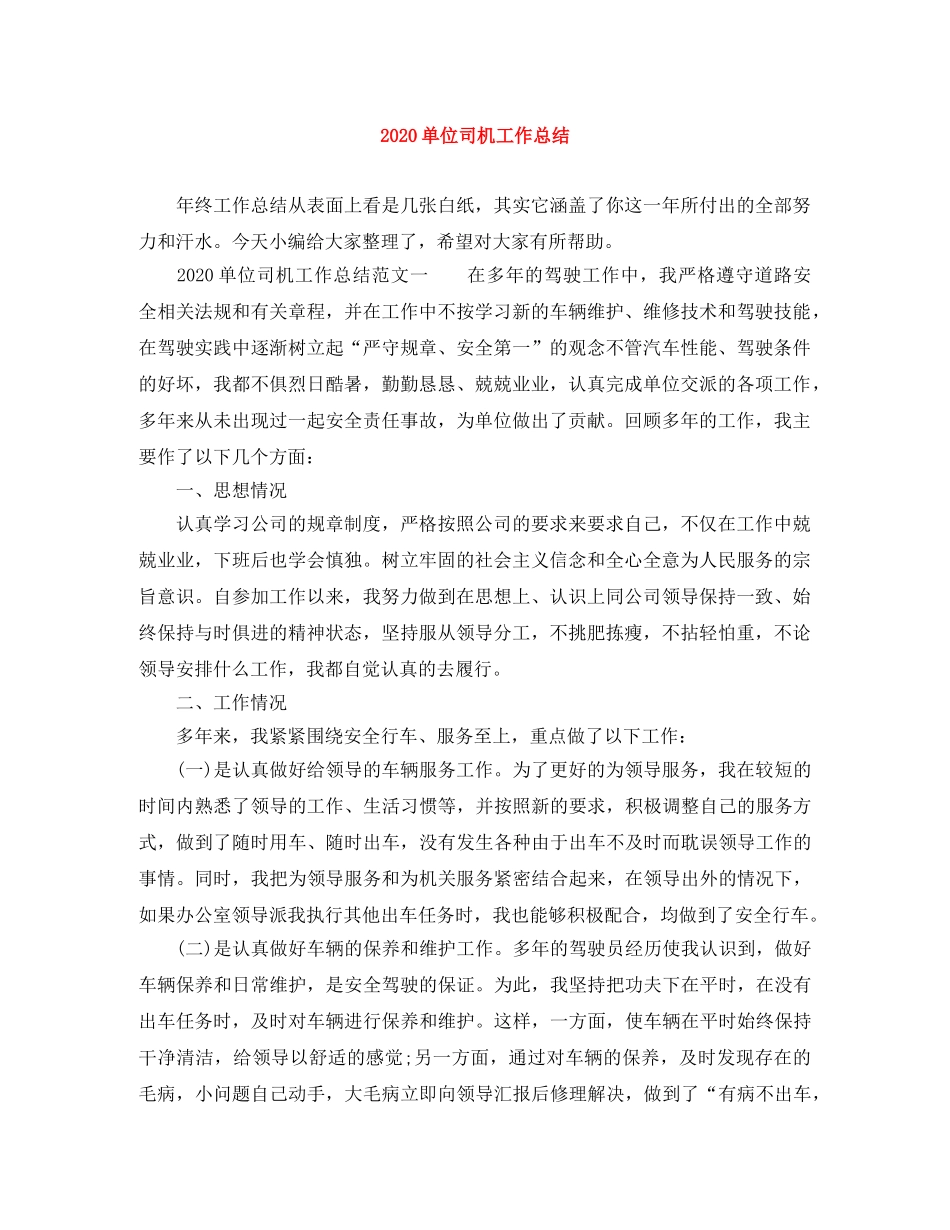 2024单位司机工作总结 _第1页