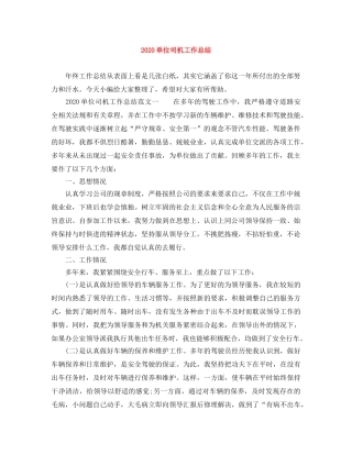 2024单位司机工作总结 