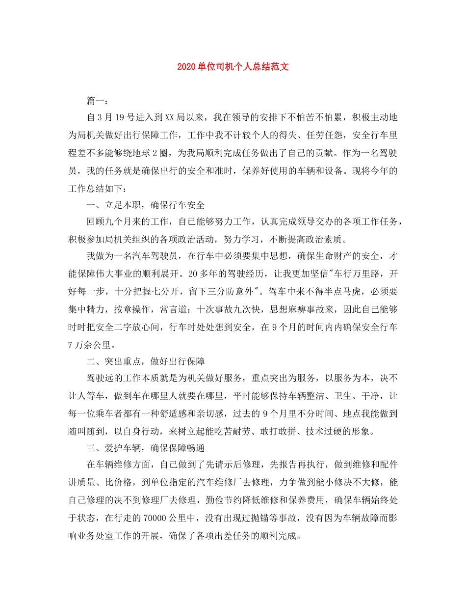 2024单位司机个人总结范文 _第1页