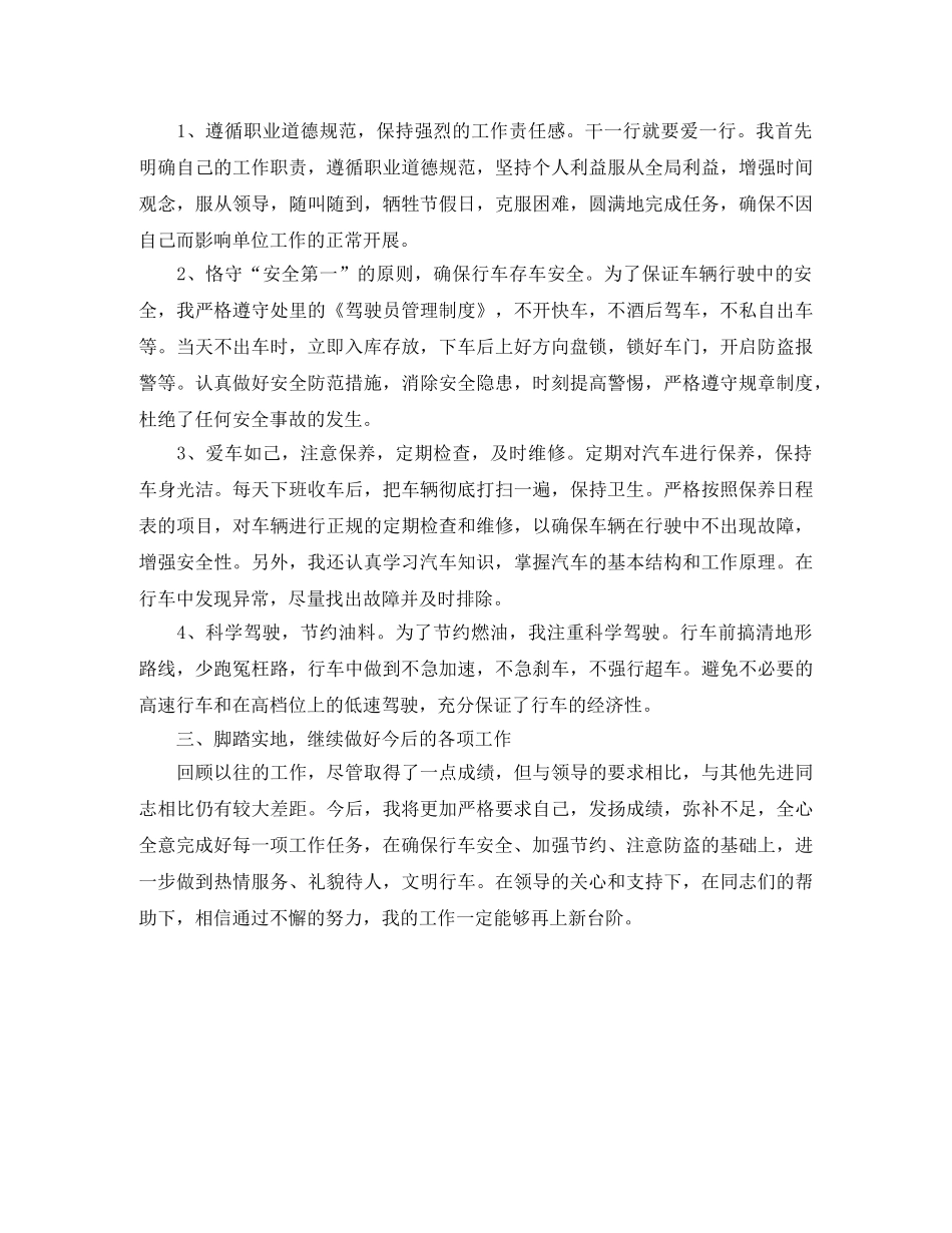 2024单位司机个人总结范文 _第3页