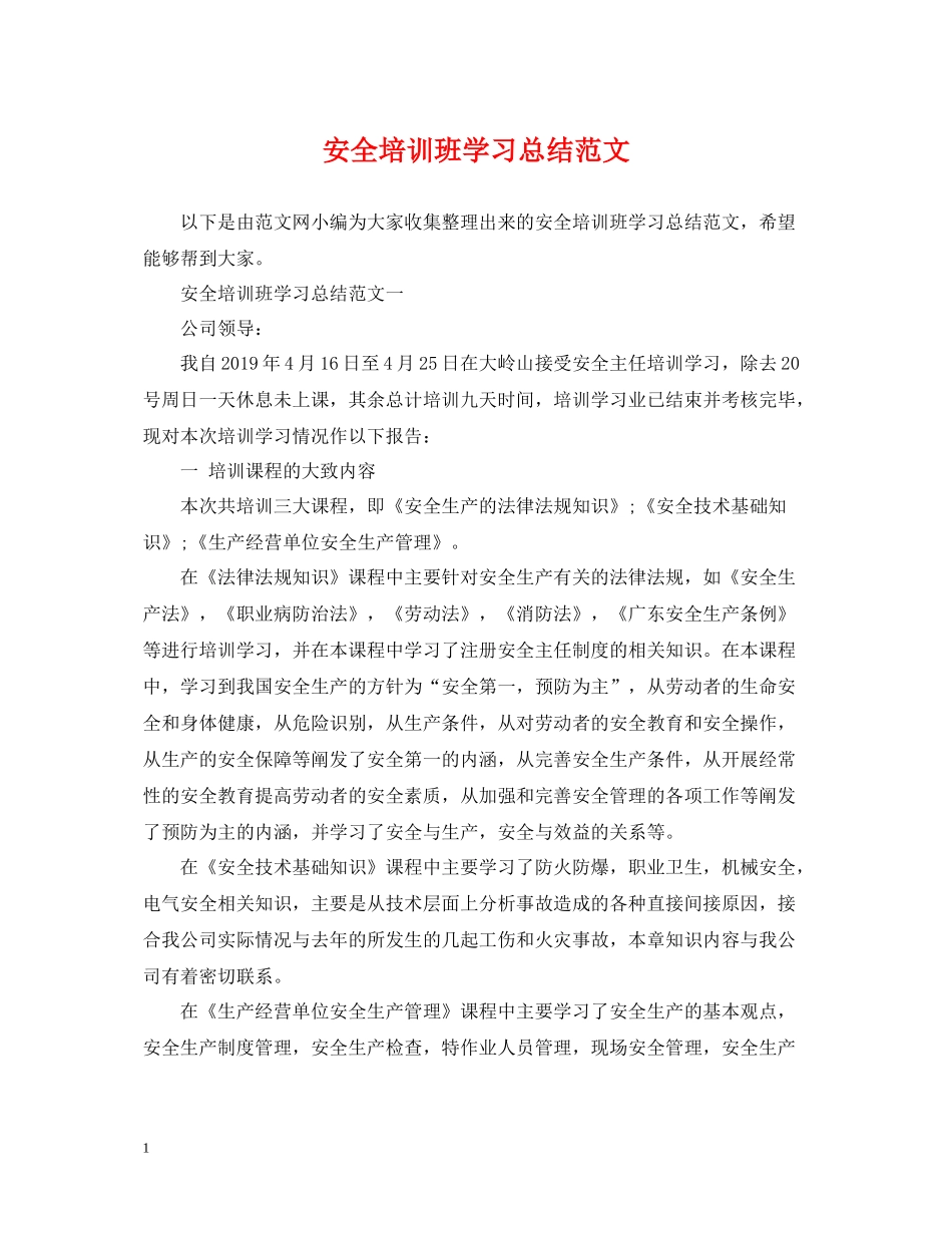 安全培训班学习总结范文_第1页