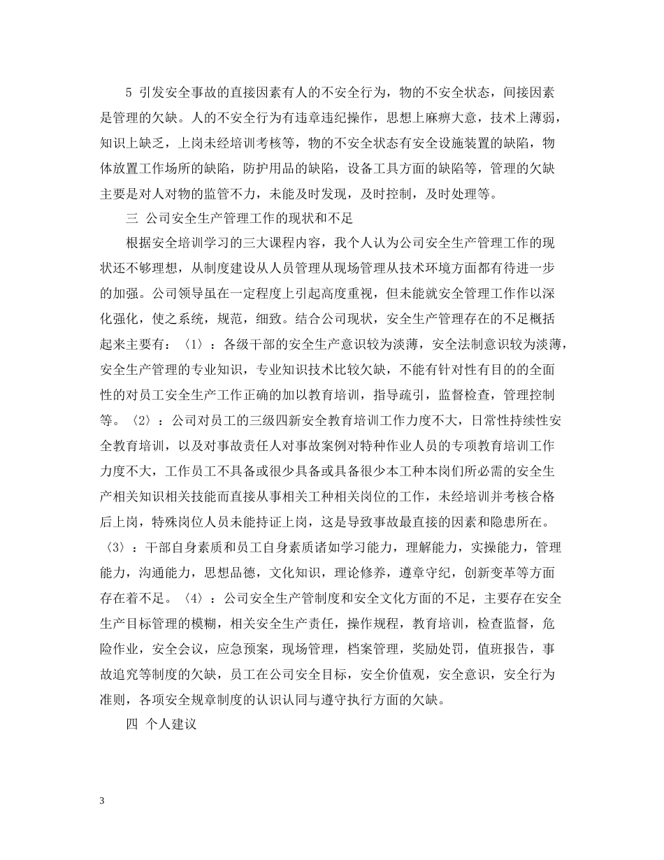 安全培训班学习总结范文_第3页