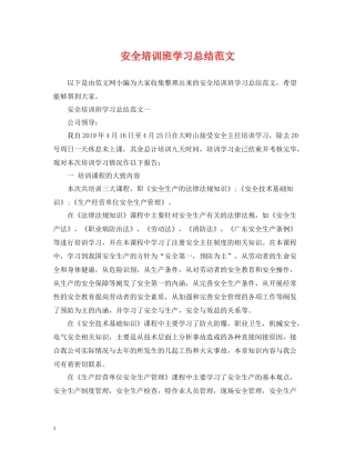 安全培训班学习总结范文