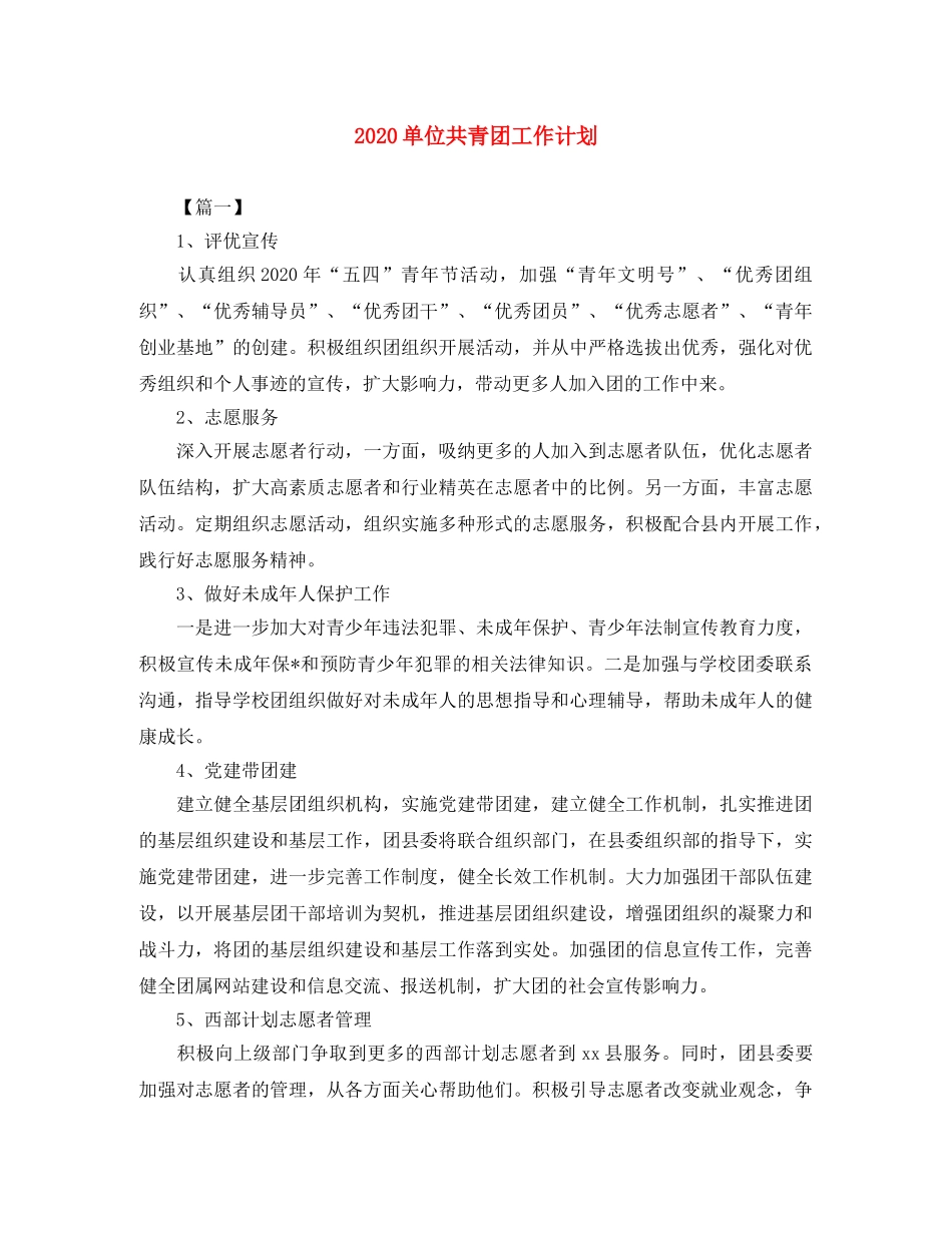 2024单位共青团工作计划 _第1页
