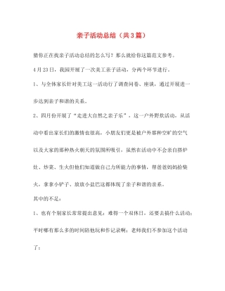 亲子活动总结（共3篇）