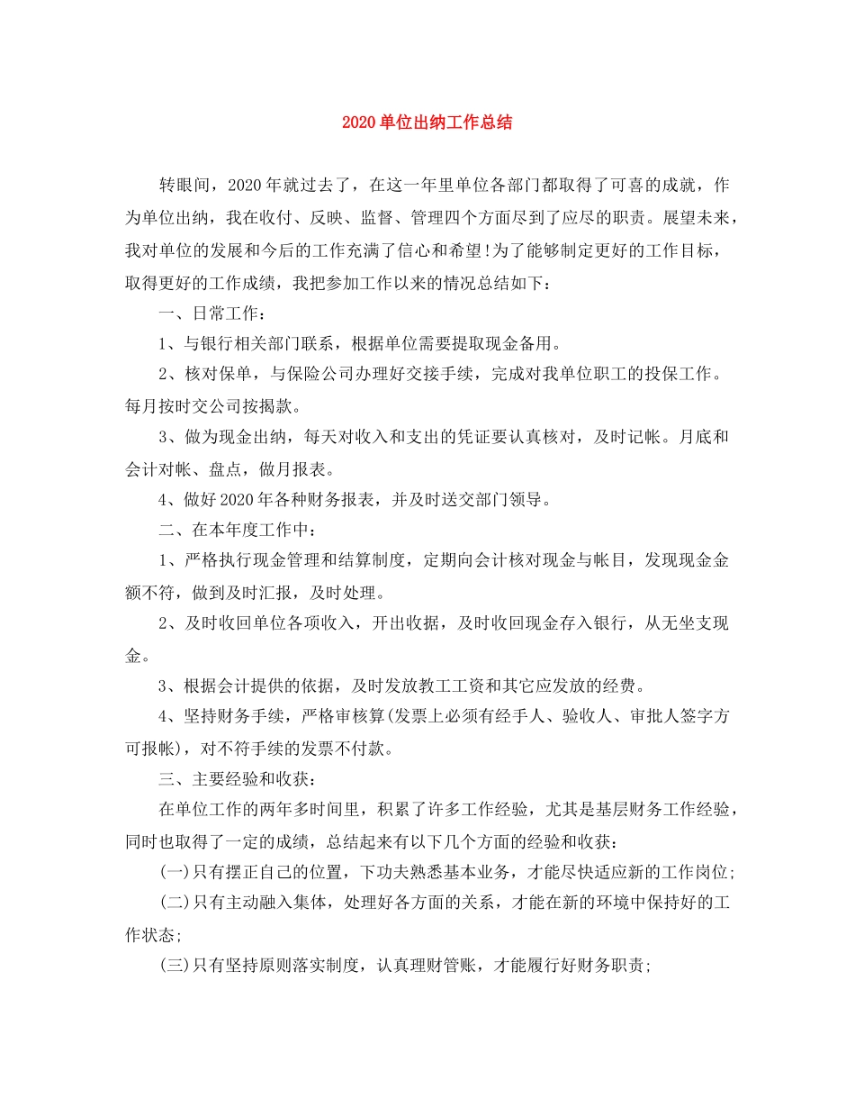 2024单位出纳工作总结 _第1页
