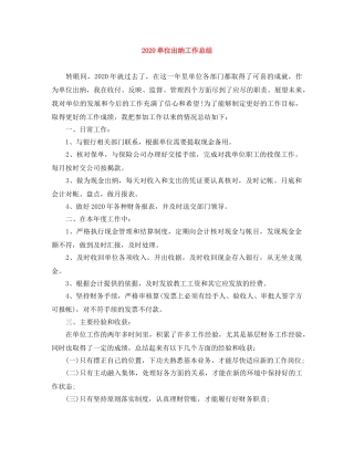 2024单位出纳工作总结 