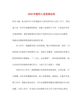 2020年教师入党思想总结2
