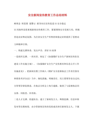 安全新闻宣传教育工作总结材料