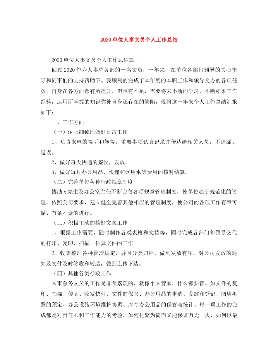 2024单位人事文员个人工作总结 _第1页