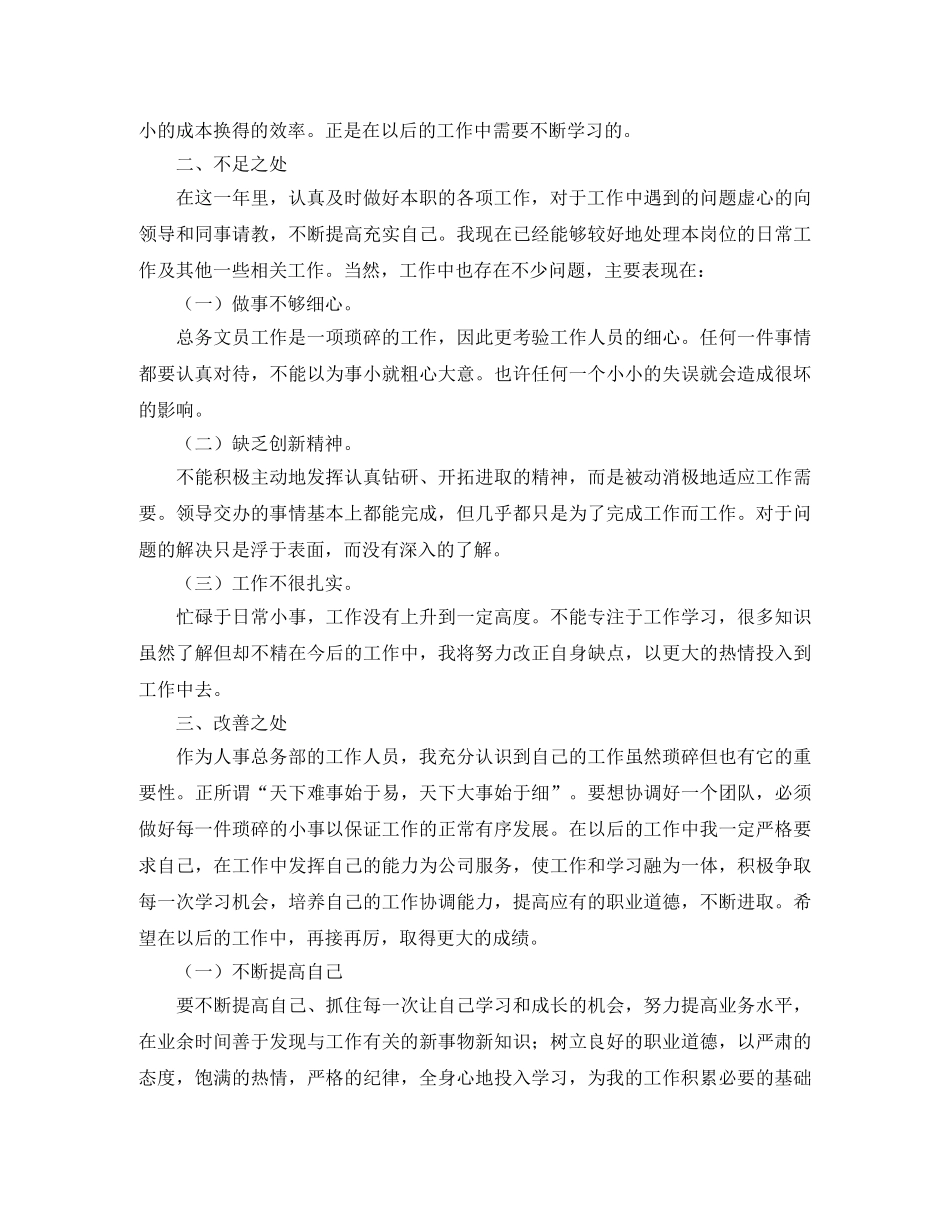 2024单位人事文员个人工作总结 _第2页