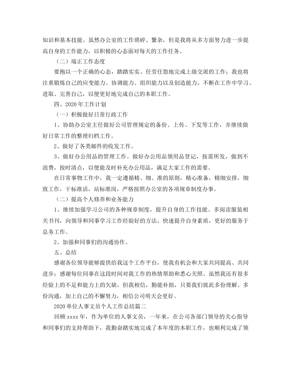 2024单位人事文员个人工作总结 _第3页