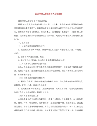 2024单位人事文员个人工作总结 