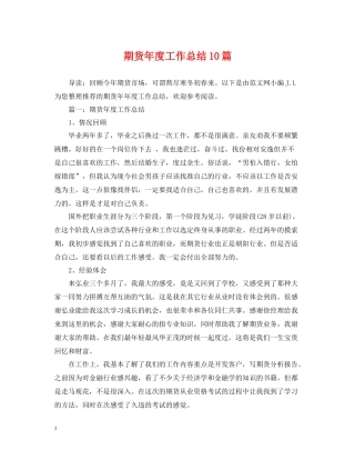 期货年度工作总结10篇