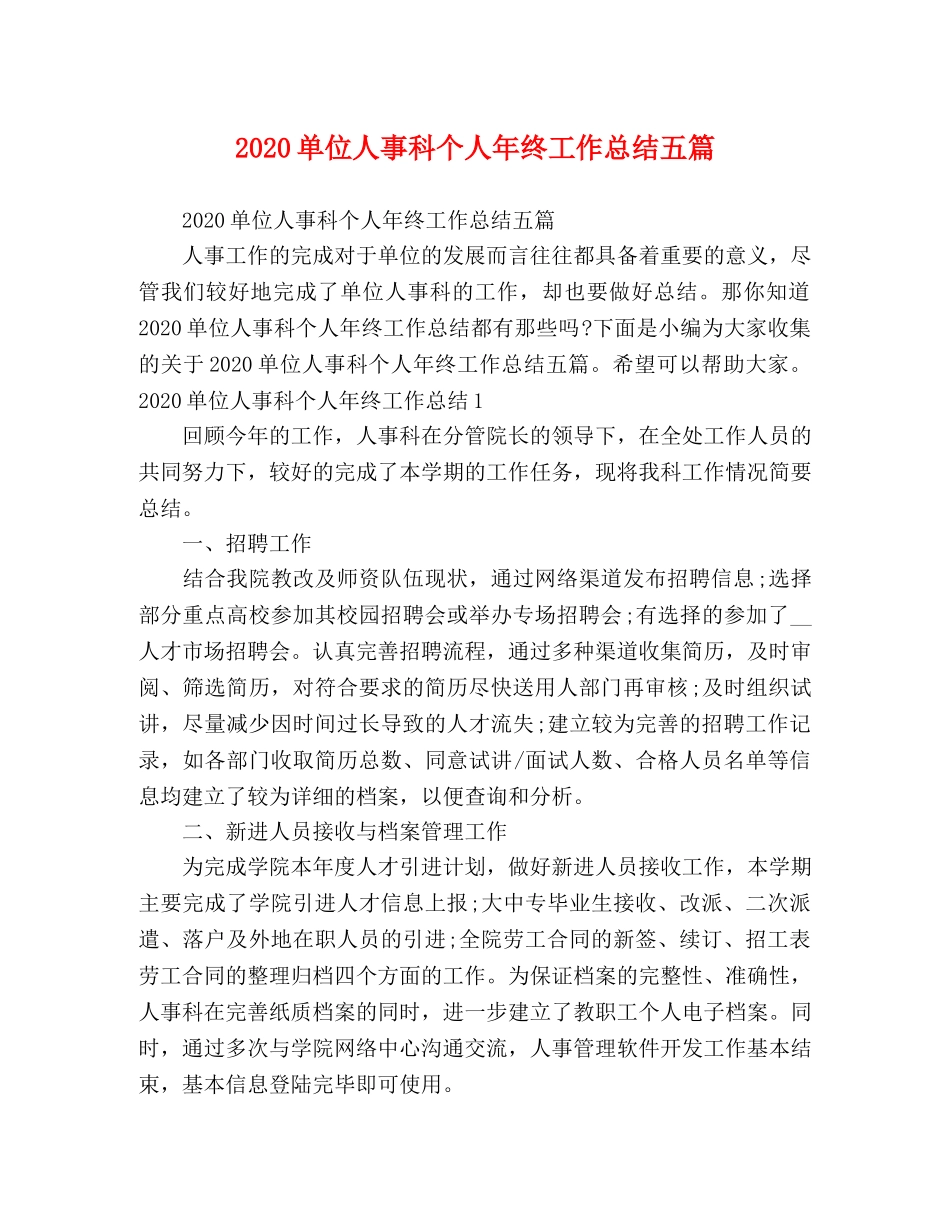 2024单位人事科个人年终工作总结五篇 _第1页