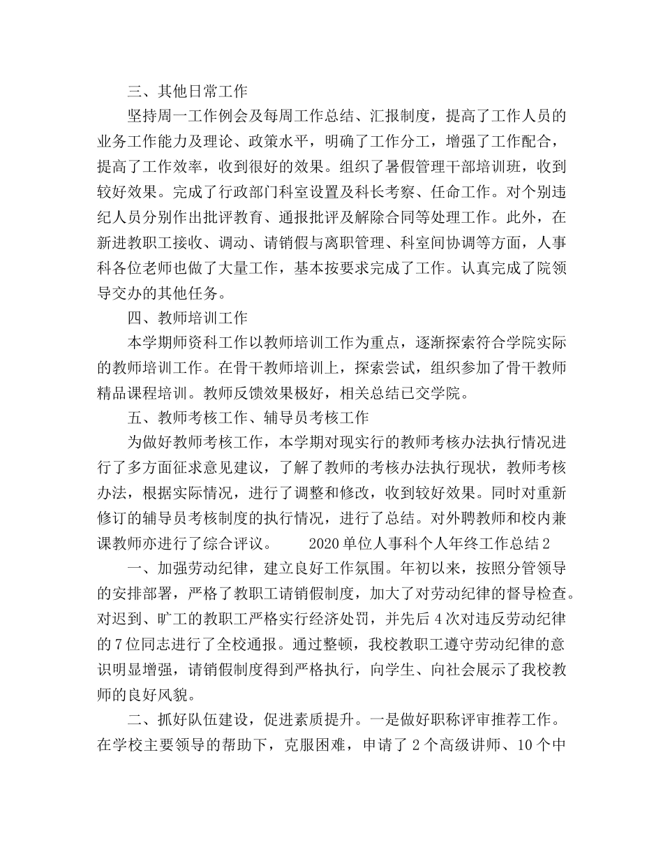 2024单位人事科个人年终工作总结五篇 _第2页