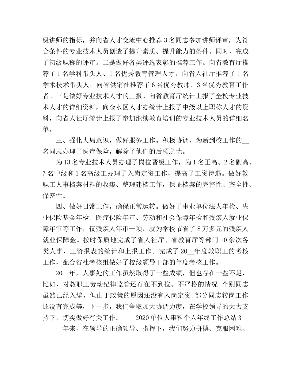 2024单位人事科个人年终工作总结五篇 _第3页