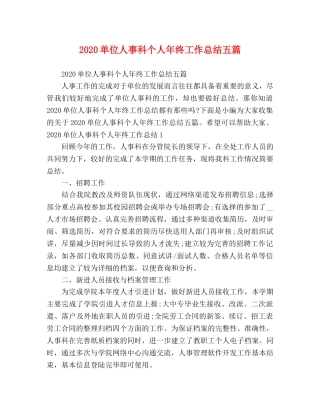 2024单位人事科个人年终工作总结五篇 