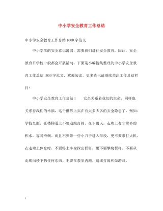 中小学安全教育工作总结2