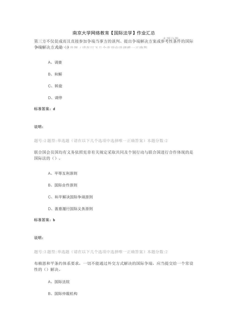 南京大学网络教育【国际法学】作业汇总_第1页