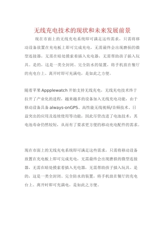 无线充电技术的现状和未来发展前景
