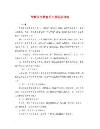 学校安全教育的主题活动总结