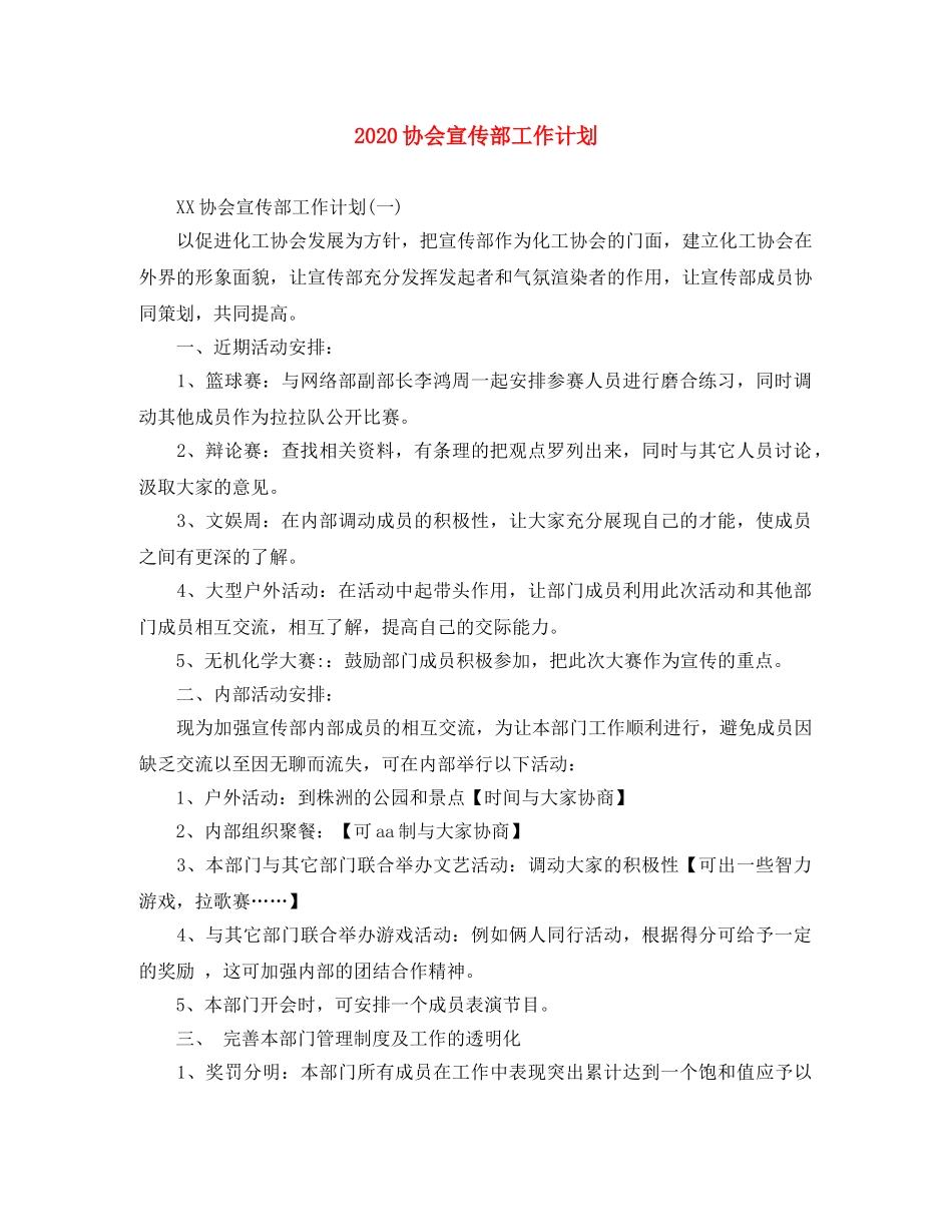 2024协会宣传部工作计划 _第1页