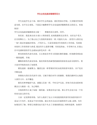 学生会竞选演讲稿精简范文