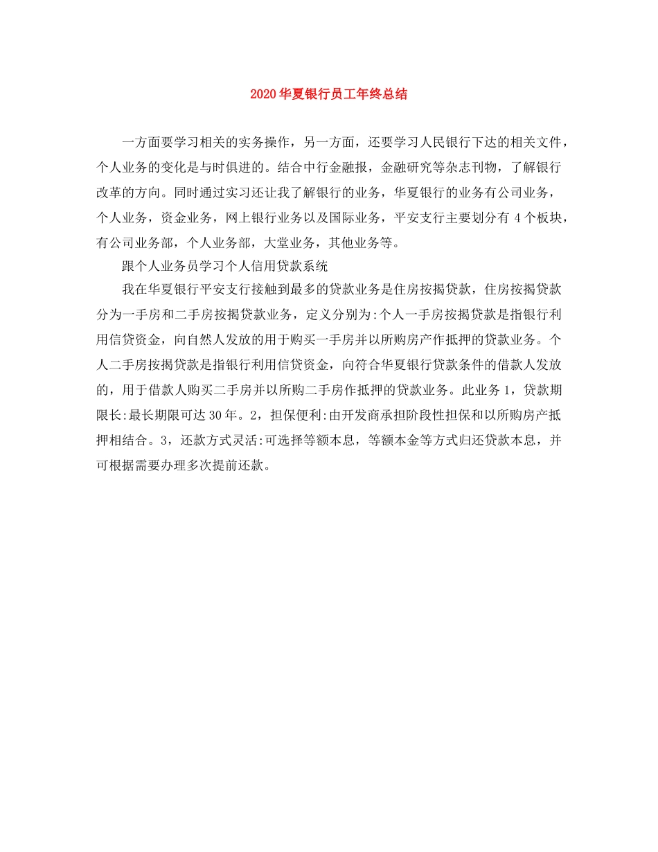 2024华夏银行员工年终总结 _第1页