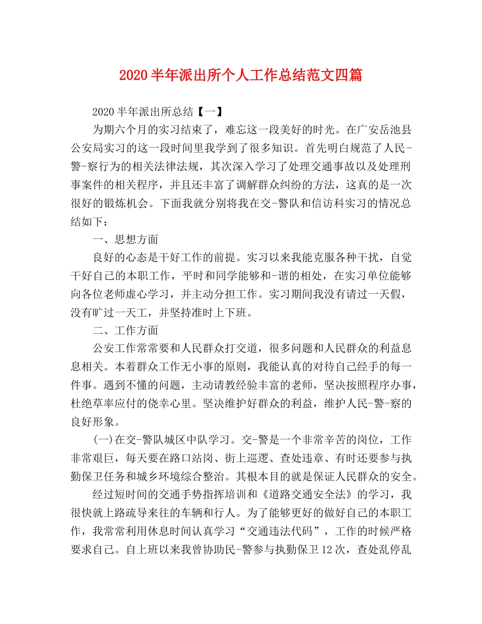2024半年派出所个人工作总结范文四篇 _第1页