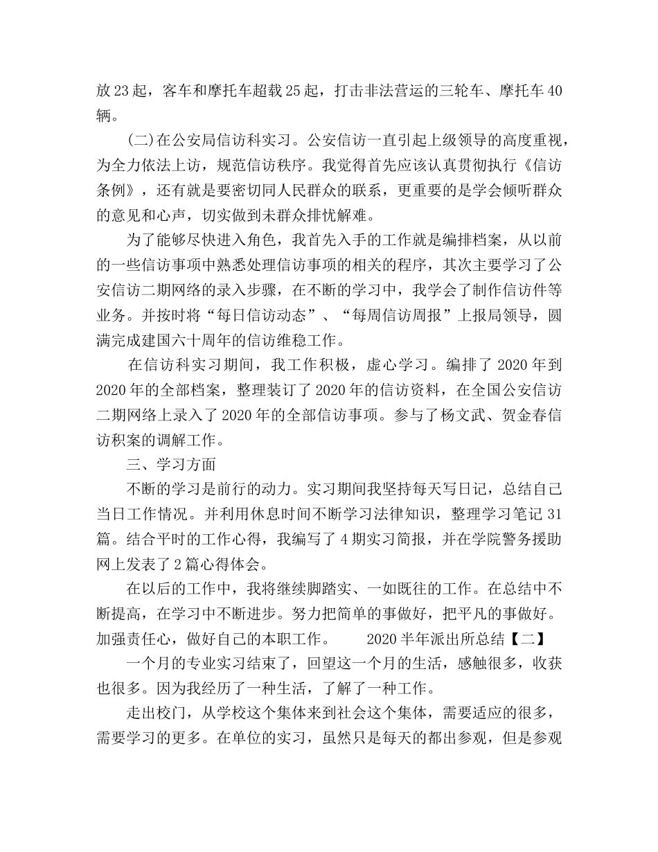 2024半年派出所个人工作总结范文四篇 _第2页