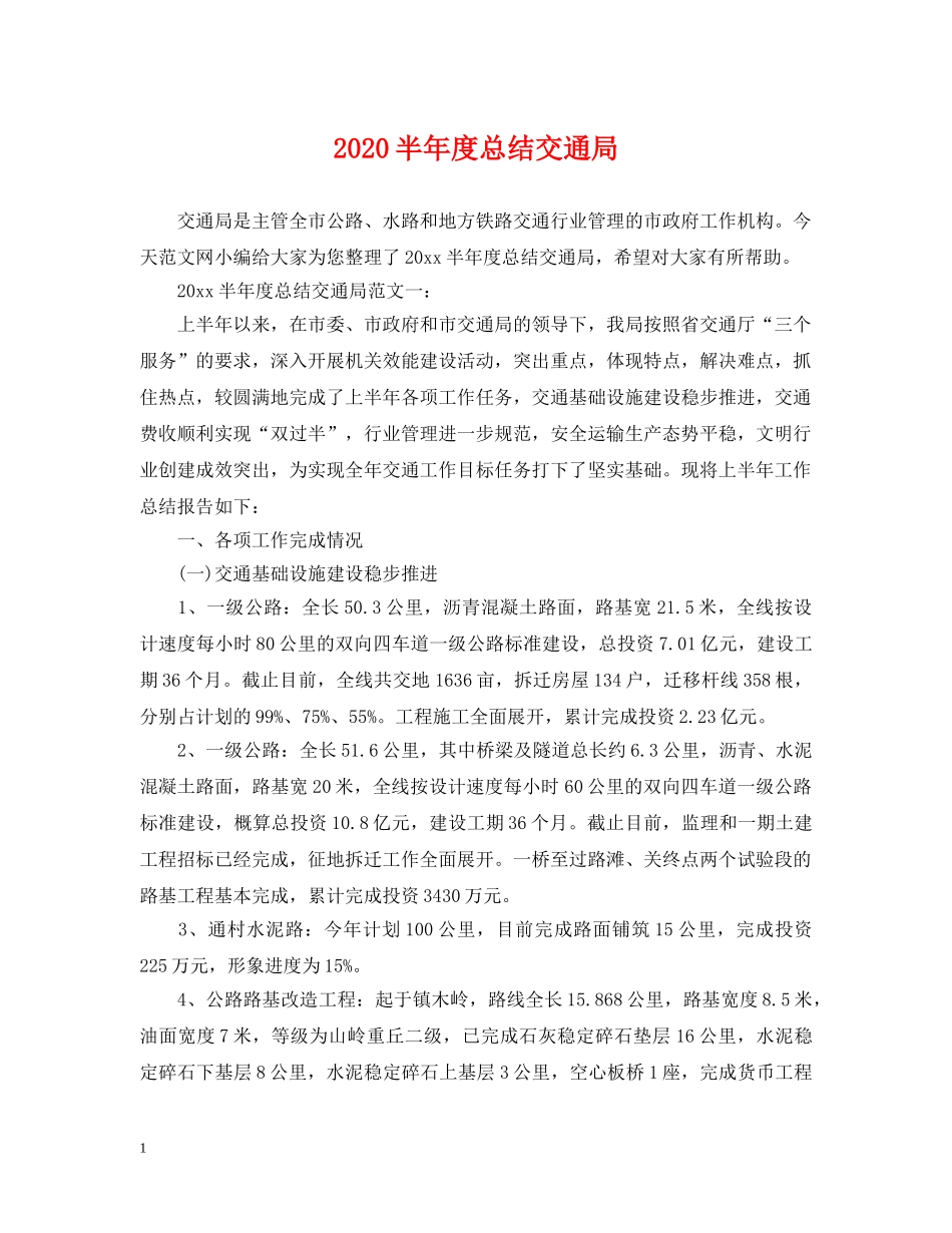 2024半年度总结交通局 _第1页