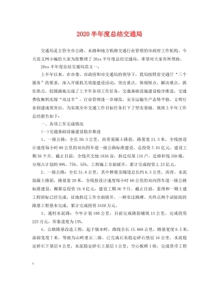 2024半年度总结交通局 