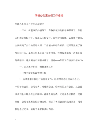 学校办公室主任工作总结2