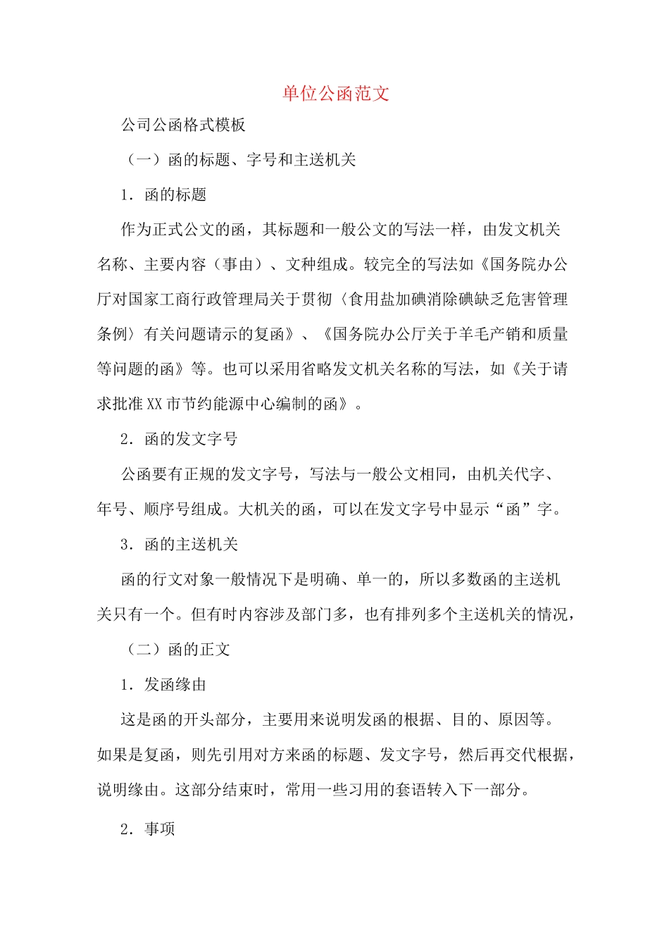单位公函范文_第1页