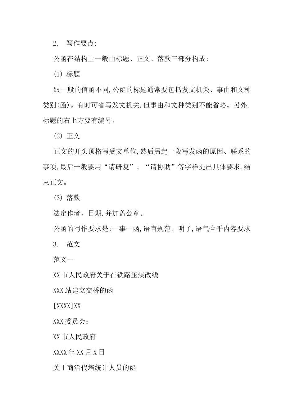 单位公函范文_第3页