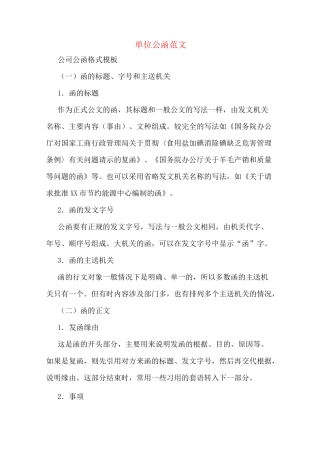 单位公函范文