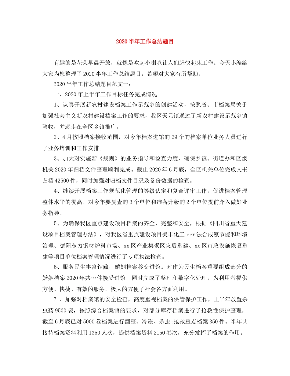 2024半年工作总结题目 _第1页