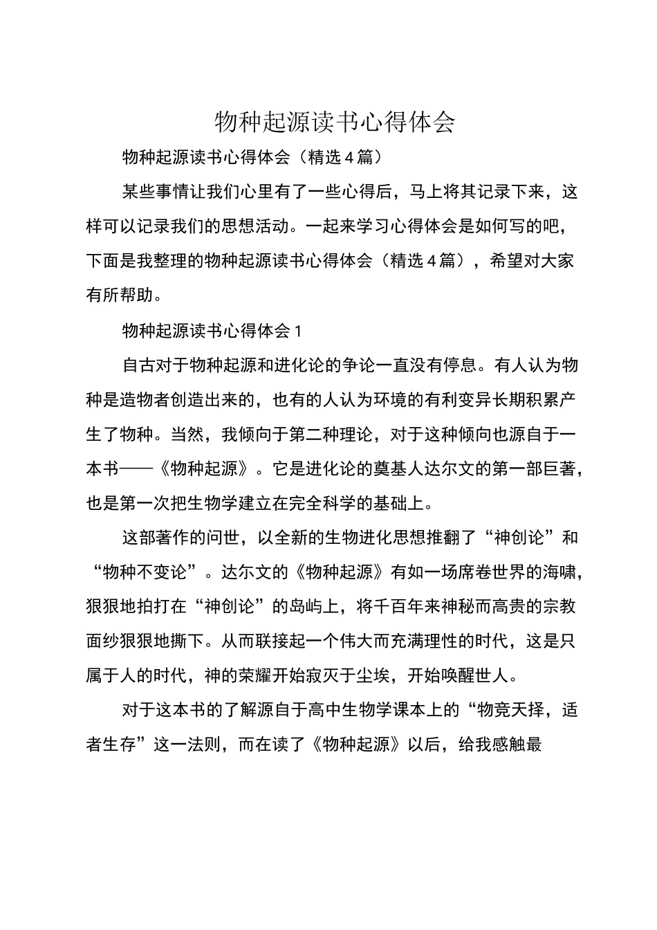 物种起源读书心得体会_第1页