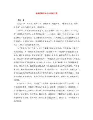 临床药师年终工作总结三篇