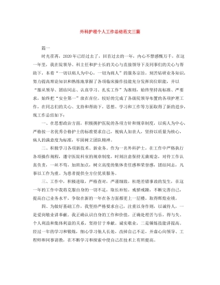 外科护理个人工作总结范文三篇