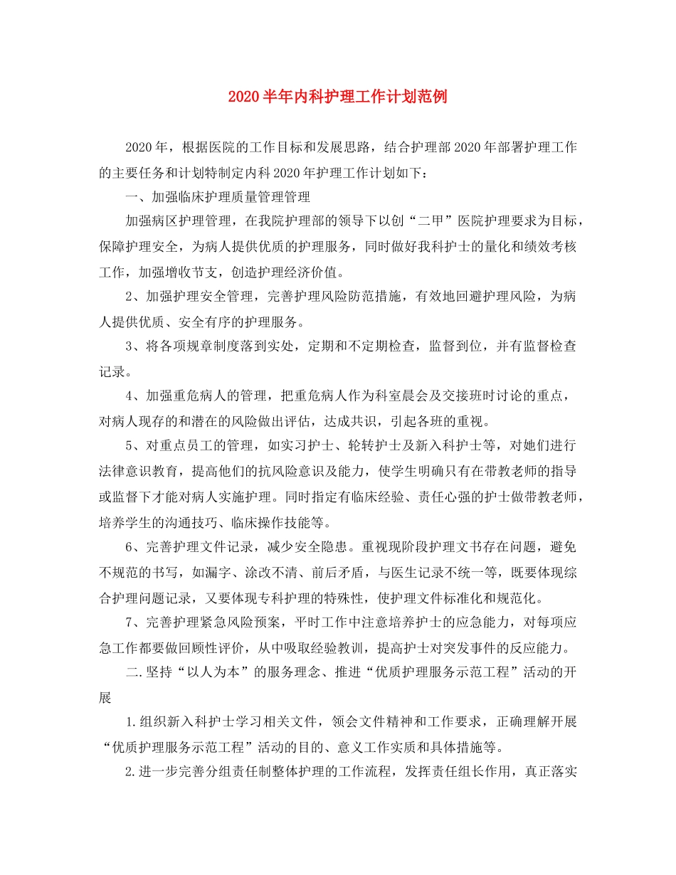 2024半年内科护理工作计划范例 _第1页