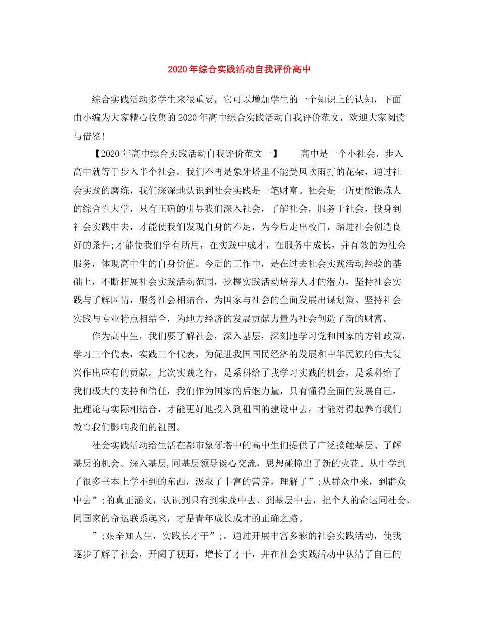 2020年综合实践活动自我评价高中_第1页