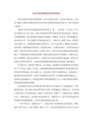 2020年综合实践活动自我评价高中