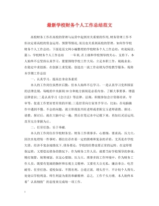 学校财务个人工作总结范文2