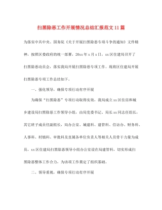 扫黑除恶工作开展情况总结汇报范文11篇