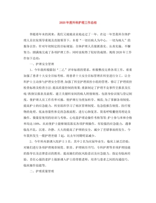 2020年度外科护理工作总结