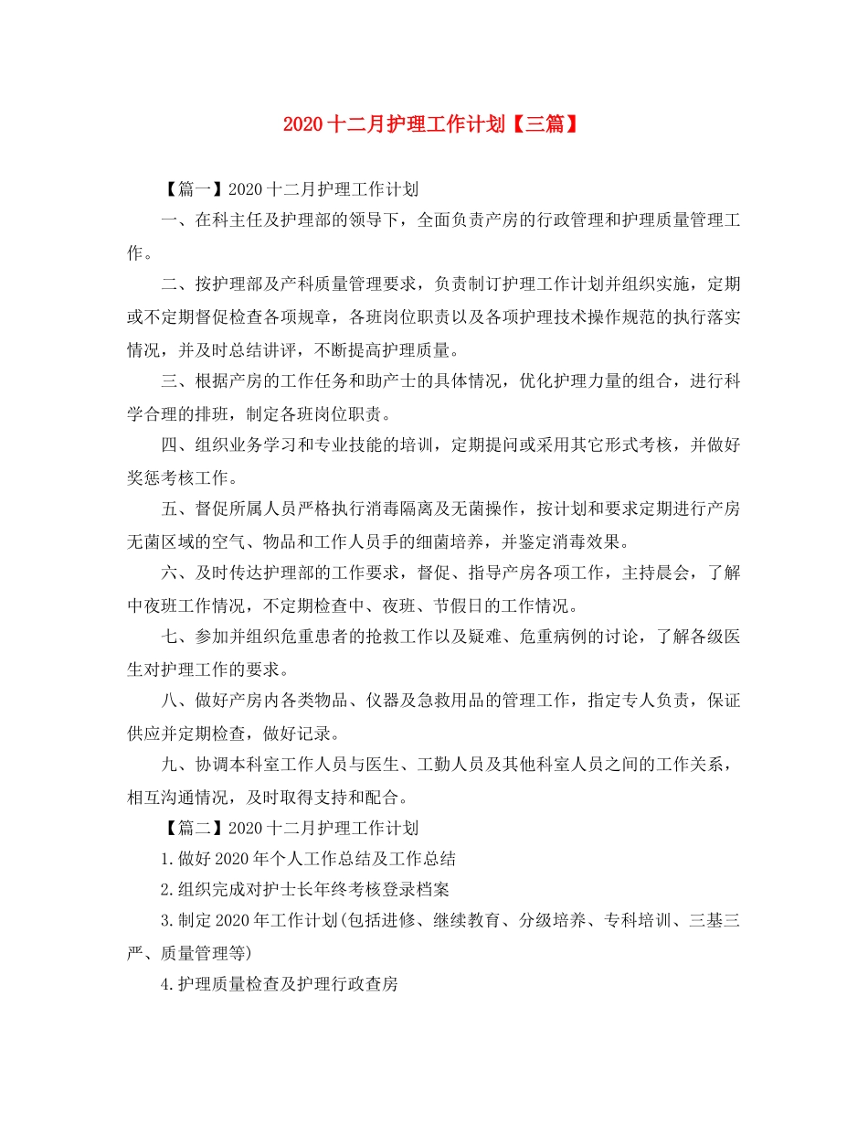 2024十二月护理工作计划【三篇】 _第1页