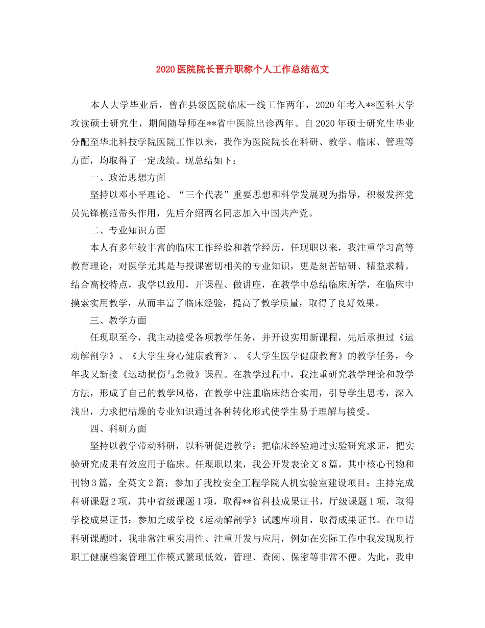 2024医院院长晋升职称个人工作总结范文 _第1页
