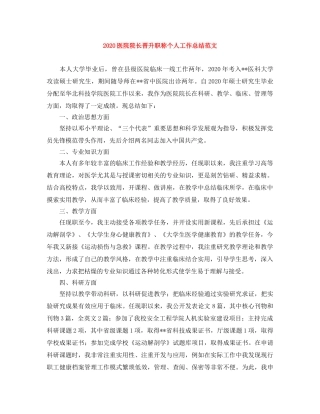 2024医院院长晋升职称个人工作总结范文 